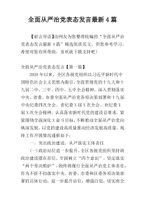 全面从严治党表态发言最新4篇