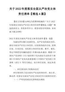 关于2022年度落实全面从严治党主体责任清单【精选4篇】