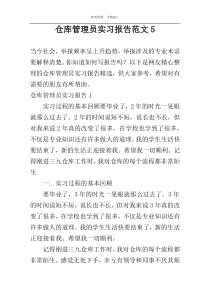 仓库管理员实习报告范文5