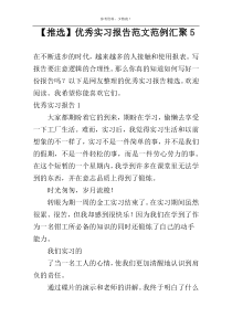 【推选】优秀实习报告范文范例汇聚5