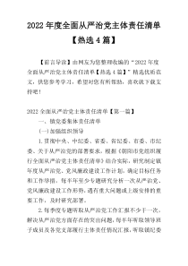 2022年度全面从严治党主体责任清单【热选4篇】