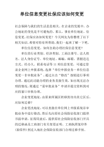 单位信息变更社保应该如何变更