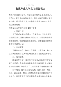 物流专业大学实习报告范文