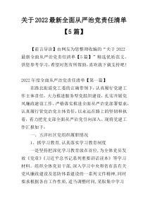 关于2022最新全面从严治党责任清单【5篇】