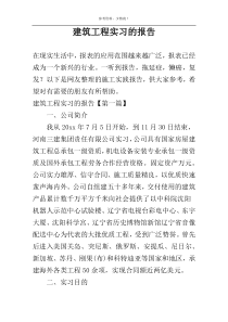 建筑工程实习的报告