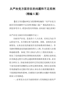 从严治党方面存在的问题和不足范例(精编5篇)