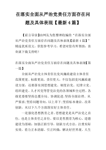 在落实全面从严治党责任方面存在问题及具体表现【最新4篇】