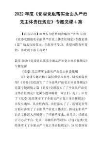 2022年度《党委党组落实全面从严治党主体责任规定》专题党课4篇