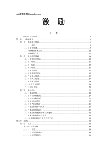 人力资源管理学习资料-激励篇