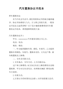 汽车置换协议书范本