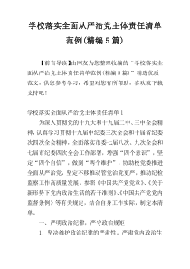 学校落实全面从严治党主体责任清单范例(精编5篇)