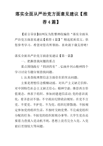 落实全面从严治党方面意见建议【推荐4篇】