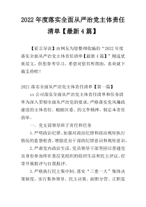 2022年度落实全面从严治党主体责任清单【最新4篇】