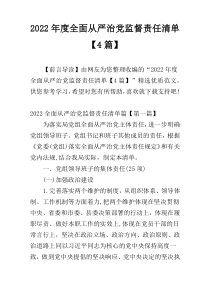 2022年度全面从严治党监督责任清单【4篇】