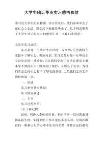 大学生临近毕业实习感悟总结