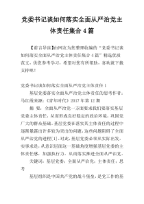 党委书记谈如何落实全面从严治党主体责任集合4篇