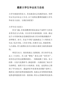 最新大学生毕业实习总结