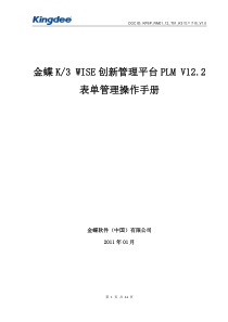 12金蝶K3WISE创新管理平台PLMV122表单管理操作手