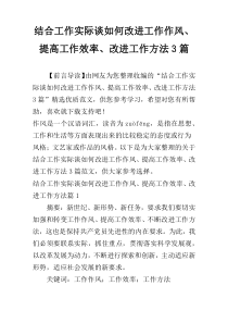 结合工作实际谈如何改进工作作风、提高工作效率、改进工作方法3篇