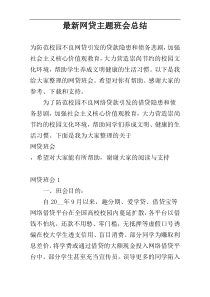 最新网贷主题班会总结