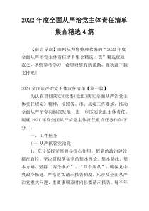 2022年度全面从严治党主体责任清单集合精选4篇