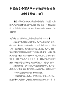 纪委落实全面从严治党监督责任清单范例【精编4篇】