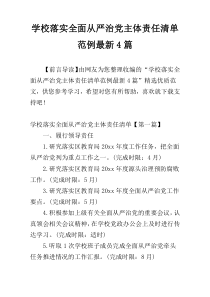 学校落实全面从严治党主体责任清单范例最新4篇