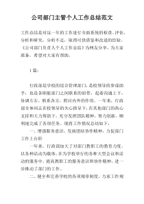 公司部门主管个人工作总结范文