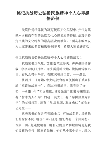 铭记抗战历史弘扬民族精神个人心得感悟范例