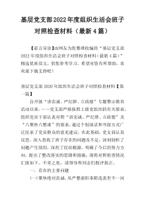 基层党支部2022年度组织生活会班子对照检查材料（最新4篇）