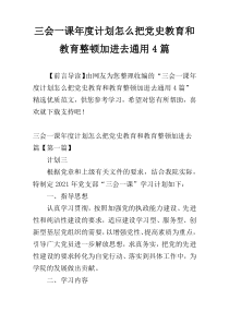 三会一课年度计划怎么把党史教育和教育整顿加进去通用4篇