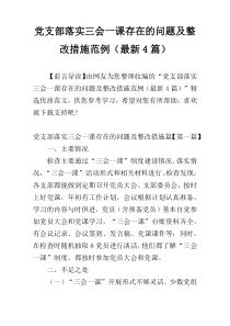 党支部落实三会一课存在的问题及整改措施范例（最新4篇）