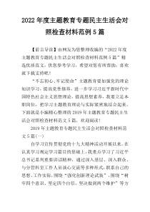 2022年度主题教育专题民主生活会对照检查材料范例5篇