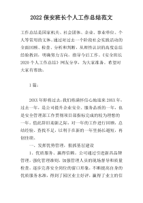 2022保安班长个人工作总结范文