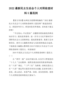 2022最新民主生活会个人对照检查材料5篇范例