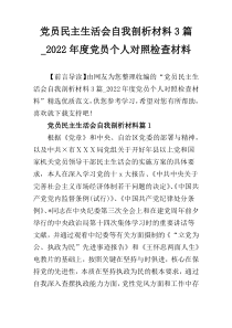 党员民主生活会自我剖析材料3篇_2022年度党员个人对照检查材料