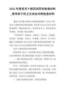 2022年度党员干部四讲四有检查材料_领导班子民主生活会对照检查材料