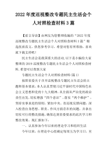 2022年度巡视整改专题民主生活会个人对照检查材料3篇