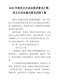 2022年度民主生活会批评意见汇聚_民主生活会建议意见范例4篇