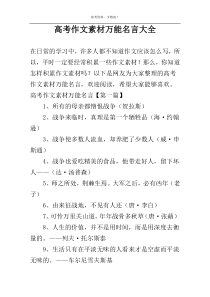 高考作文素材万能名言大全