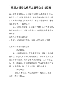 最新文明礼仪教育主题班会总结范例