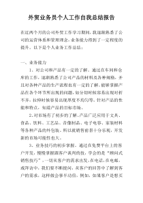 外贸业务员个人工作自我总结报告