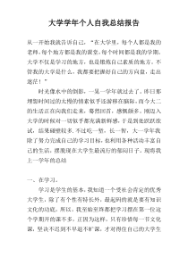 大学学年个人自我总结报告