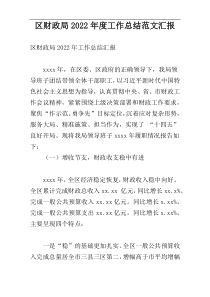 区财政局2022年度工作总结范文汇报