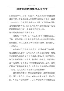 这才是成熟的模样高考作文