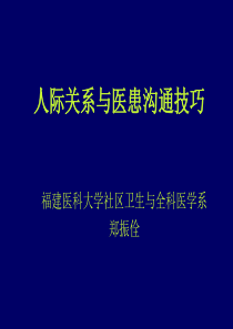 人际关系与医患沟通技巧