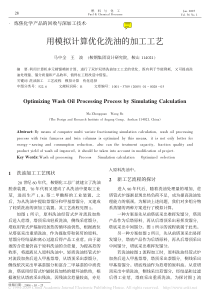 用模拟计算优化洗油的加工工艺