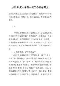 2022年度小学图书室工作总结范文