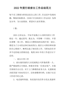 2022年度行政前台工作总结范文