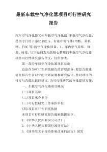 最新车载空气净化器项目可行性研究报告